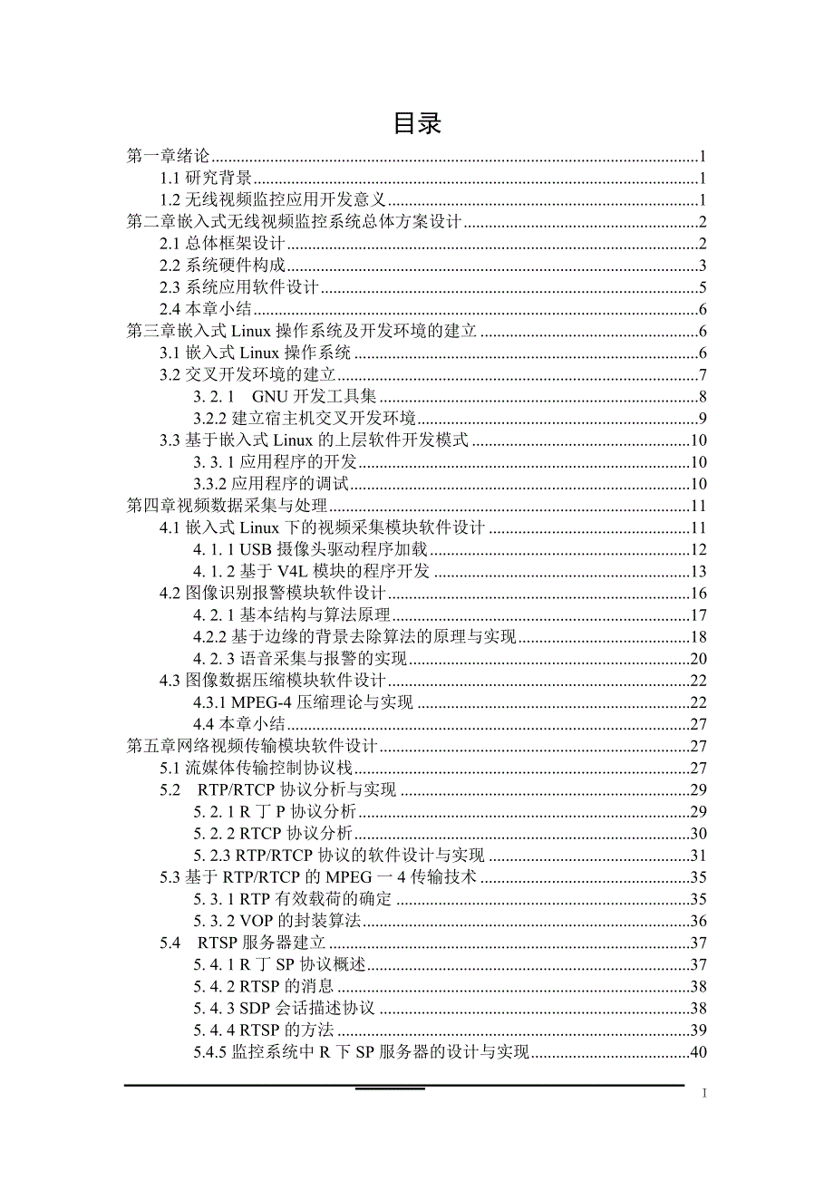 嵌入式Linux操作系统毕业论文_第1页