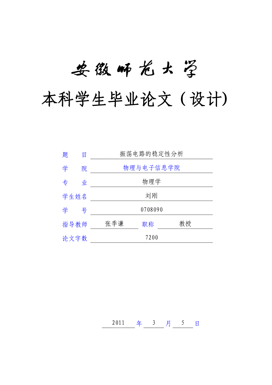 刘刚毕业论文-振荡电路的稳定性分析_第1页