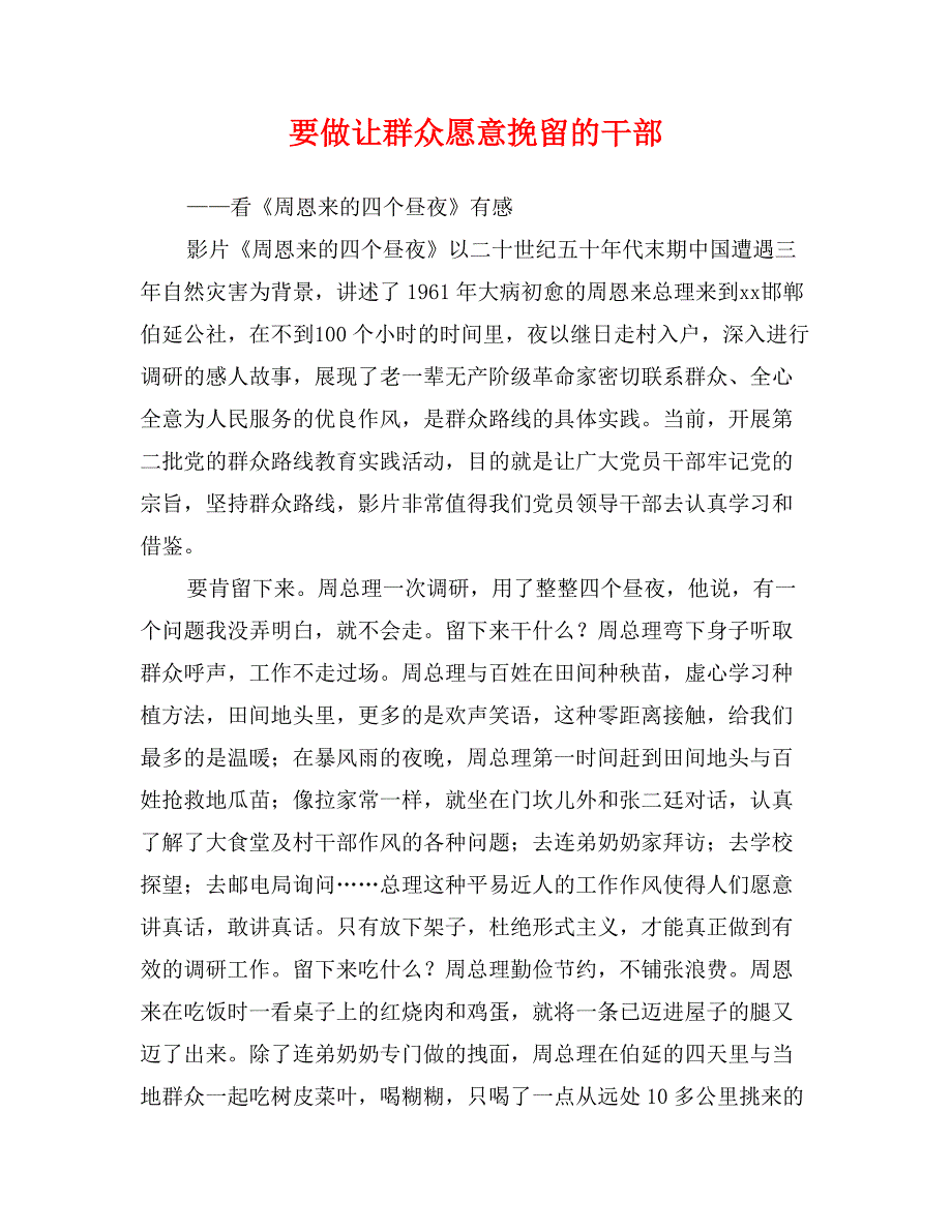 要做让群众愿意挽留的干部_第1页