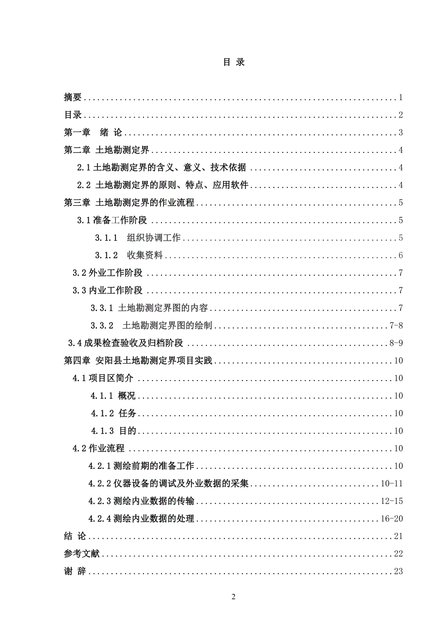 安阳县土地勘测定界项目实践毕业实践论文_第3页