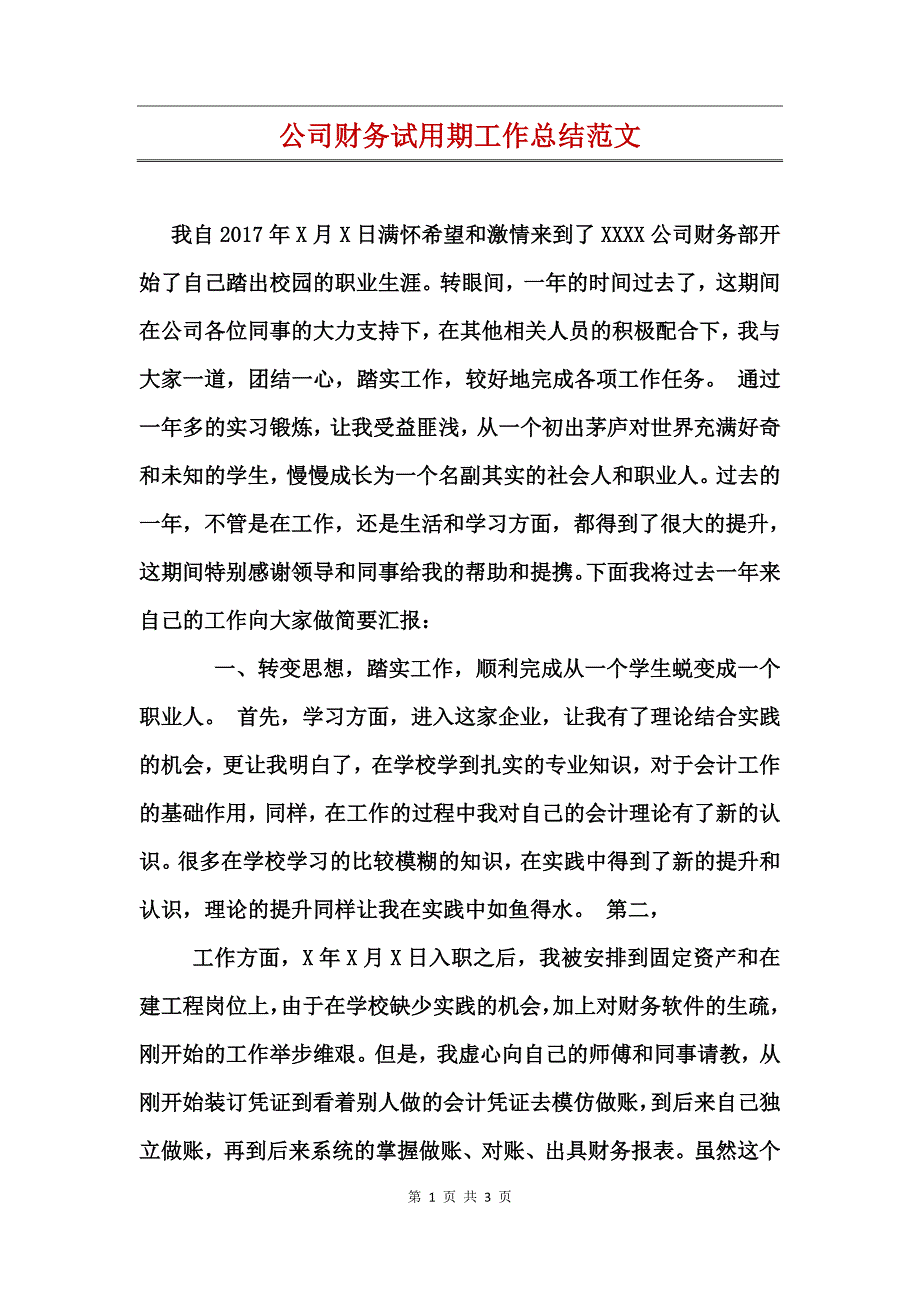 公司财务试用期工作总结范文_第1页