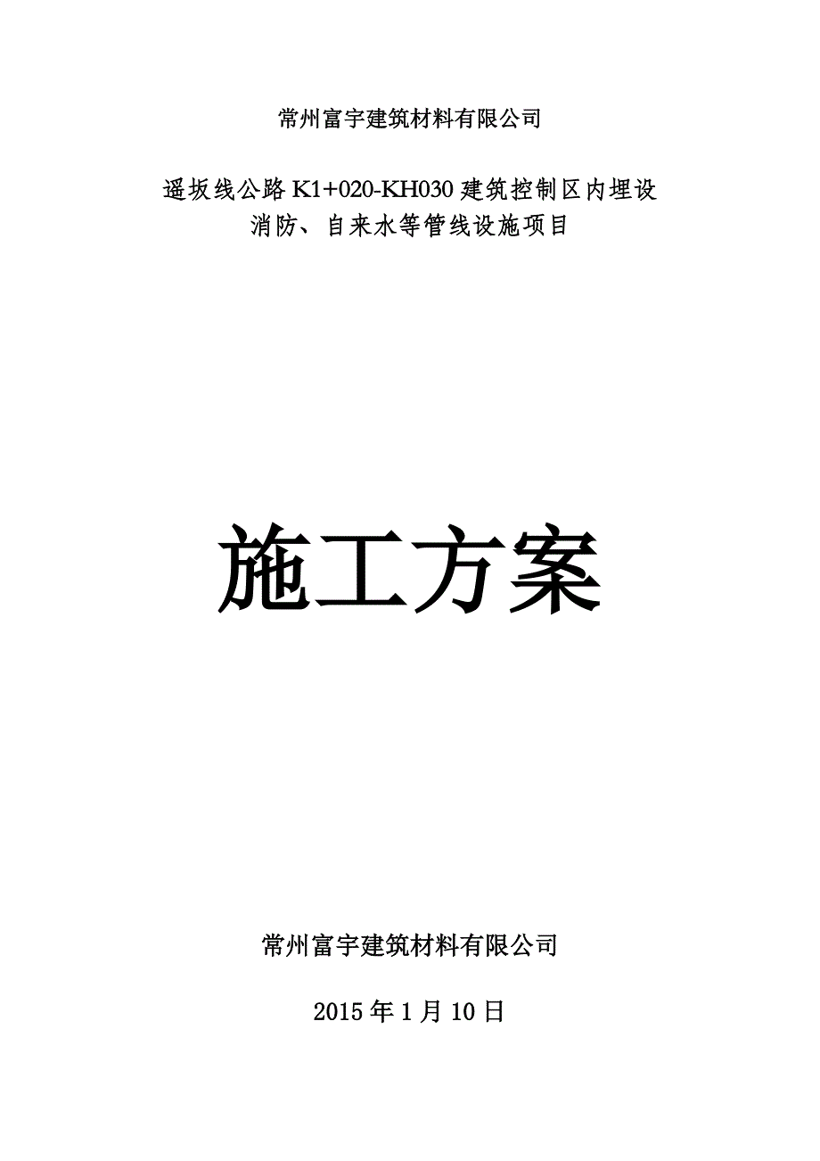 埋设消防、自来水等管线设施项目给排水施工方案_第1页