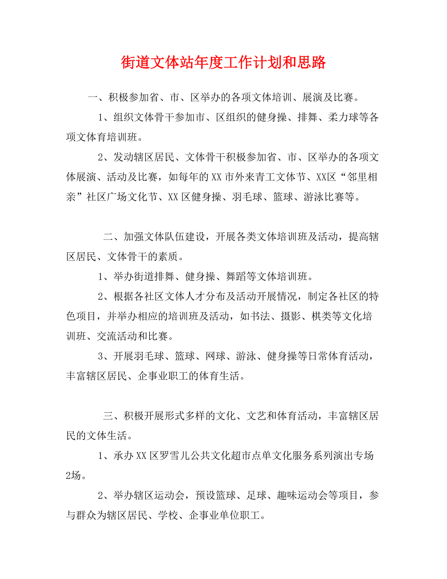 街道文体站年度工作计划和思路_第1页