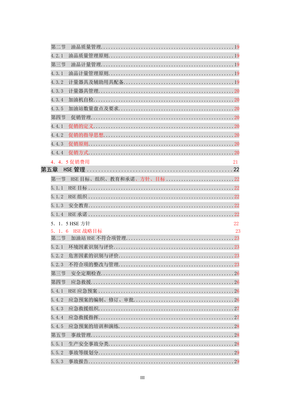 加油站规范管理部分_第3页