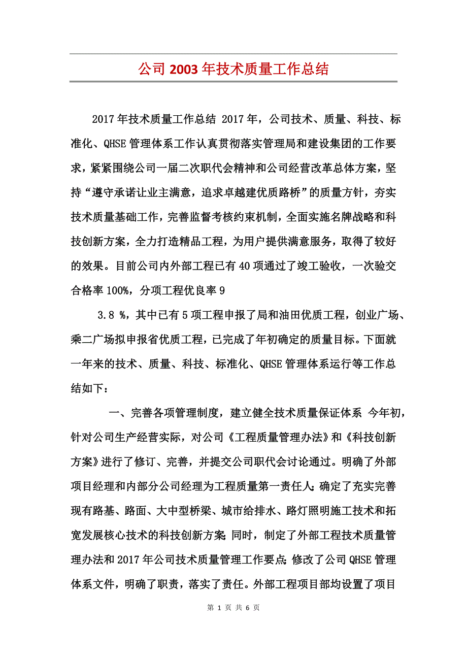 公司2003年技术质量工作总结_第1页