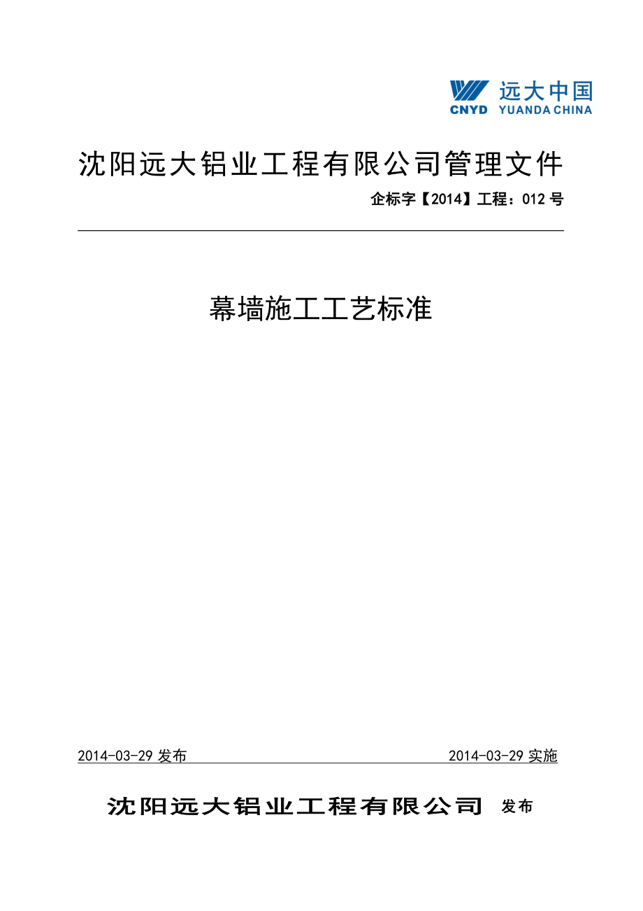 012幕墙施工工艺标准_第1页