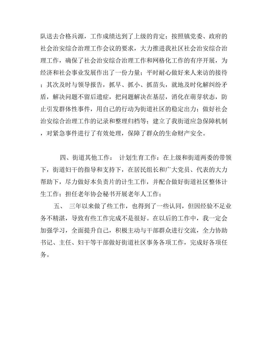 街道社区两委成员个人述职报告_第2页