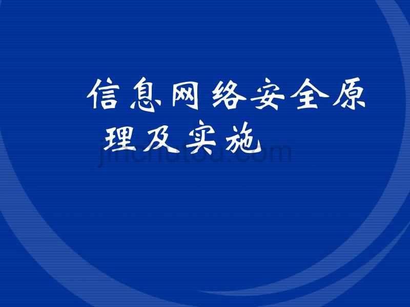 信息网络安全原理及实施_第1页