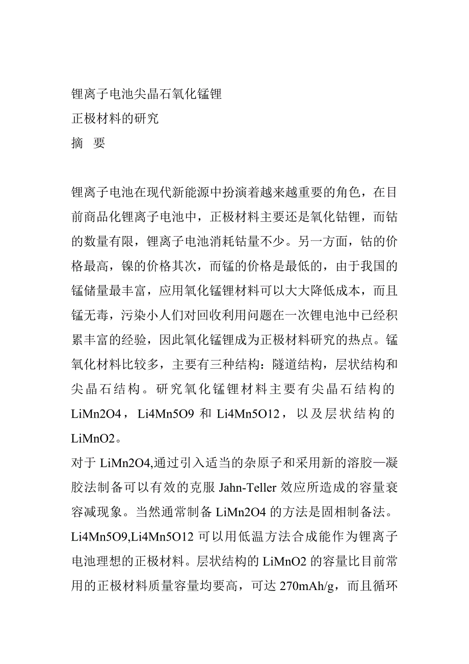 电子专业论文锂离子电池尖晶石氧化锰锂正极材料的研究_第1页