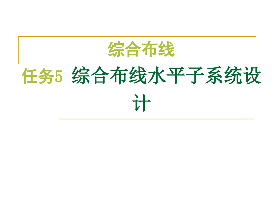 任务5：综合布线水平子系统设计_第1页