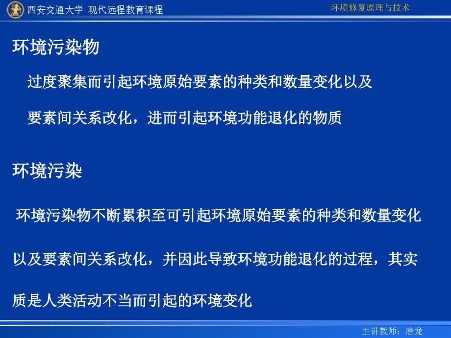 环境修复原理与技术课程复习_第5页