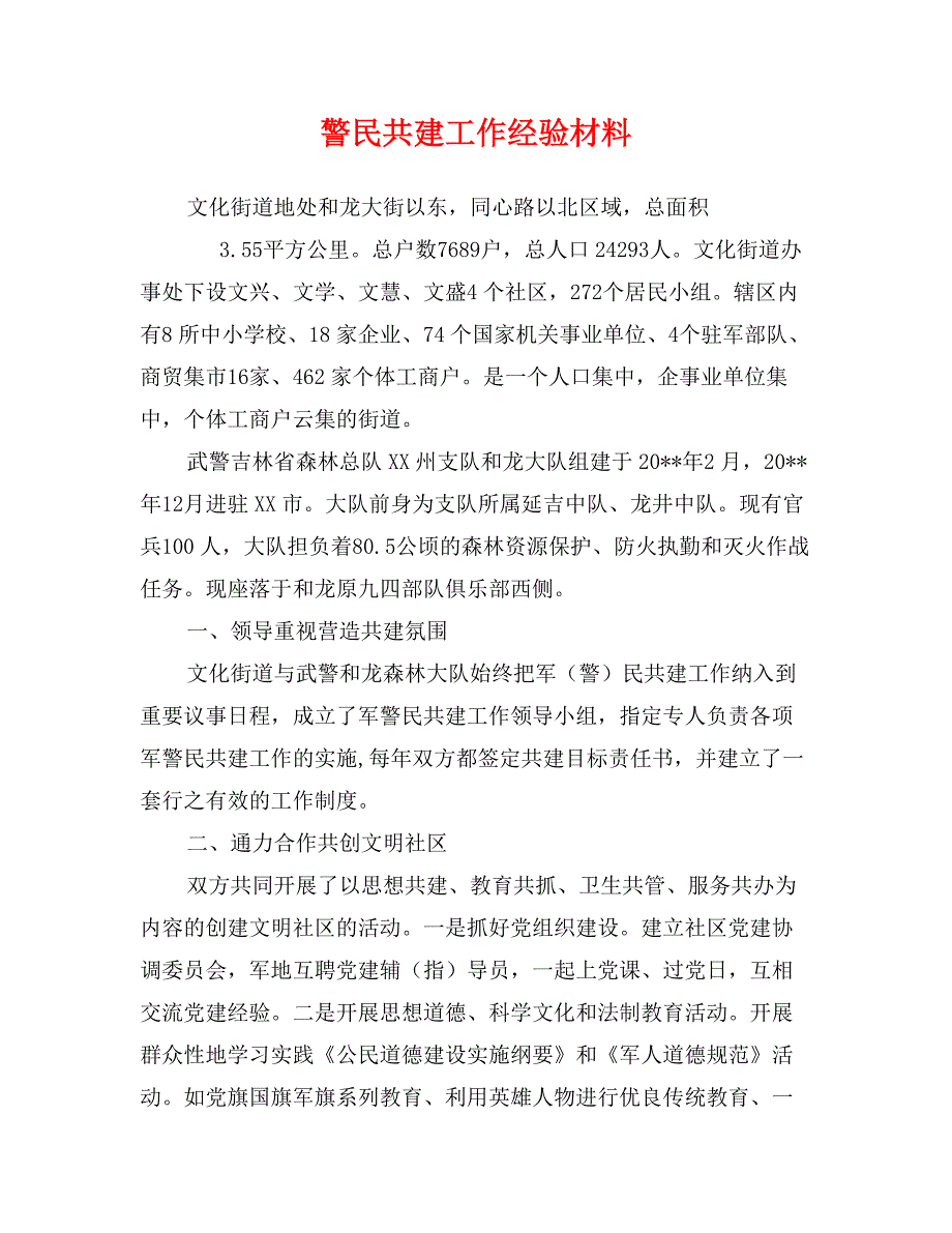 警民共建工作经验材料_第1页