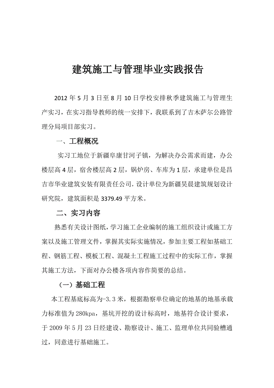 建筑施工与管理毕业实践报告_第2页