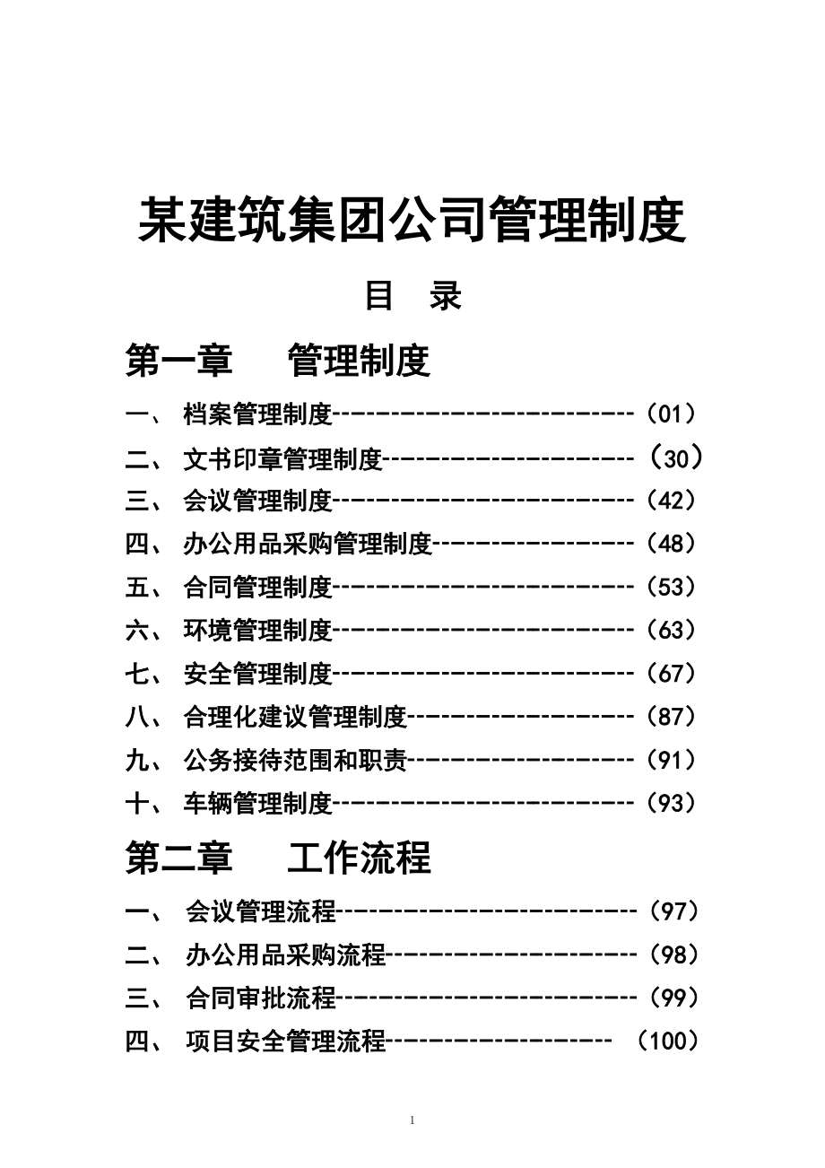 某建筑集团公司管理制度大全_第1页