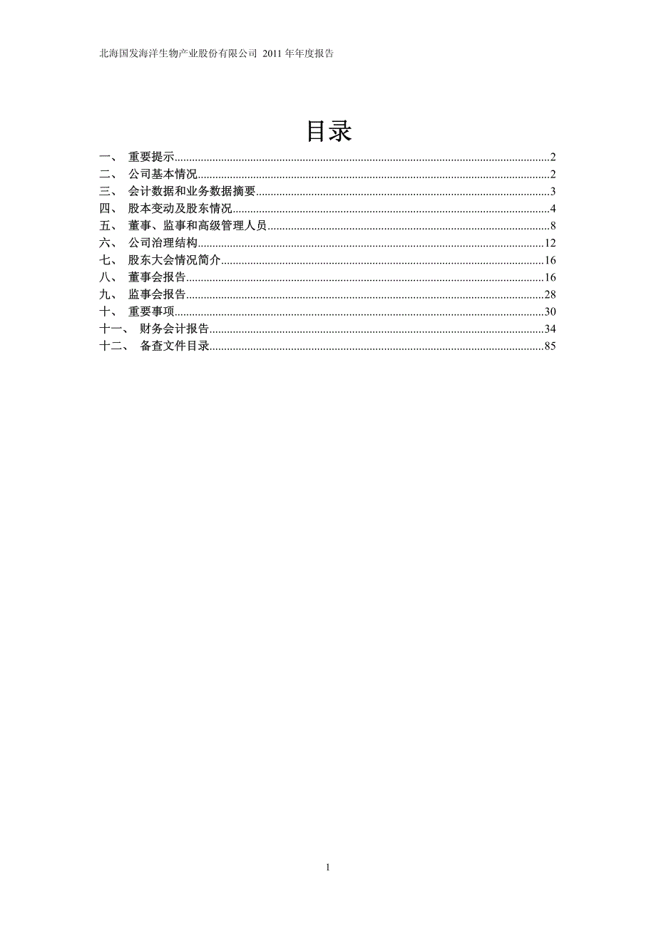 北海国发海洋生物产业股份有限公司[001]_第2页