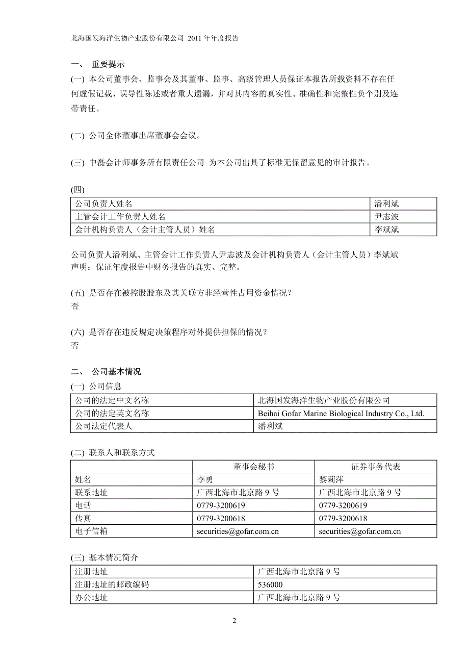 北海国发海洋生物产业股份有限公司[001]_第3页