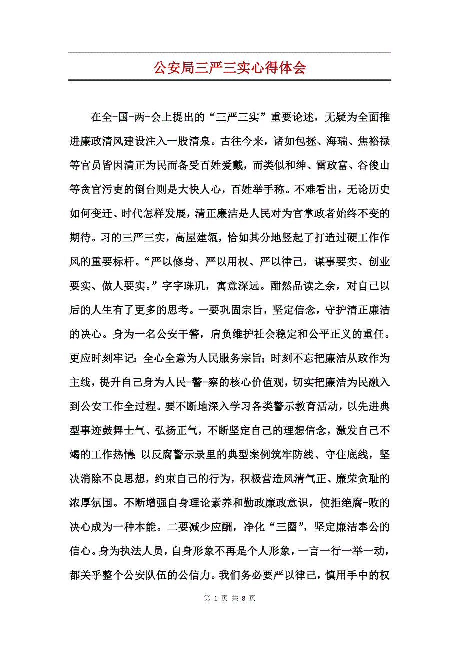 公安局三严三实心得体会_第1页