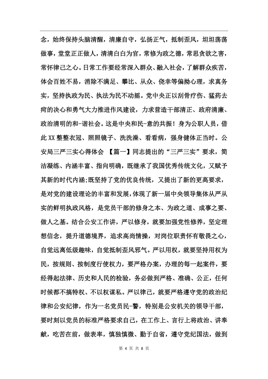 公安局三严三实心得体会_第4页