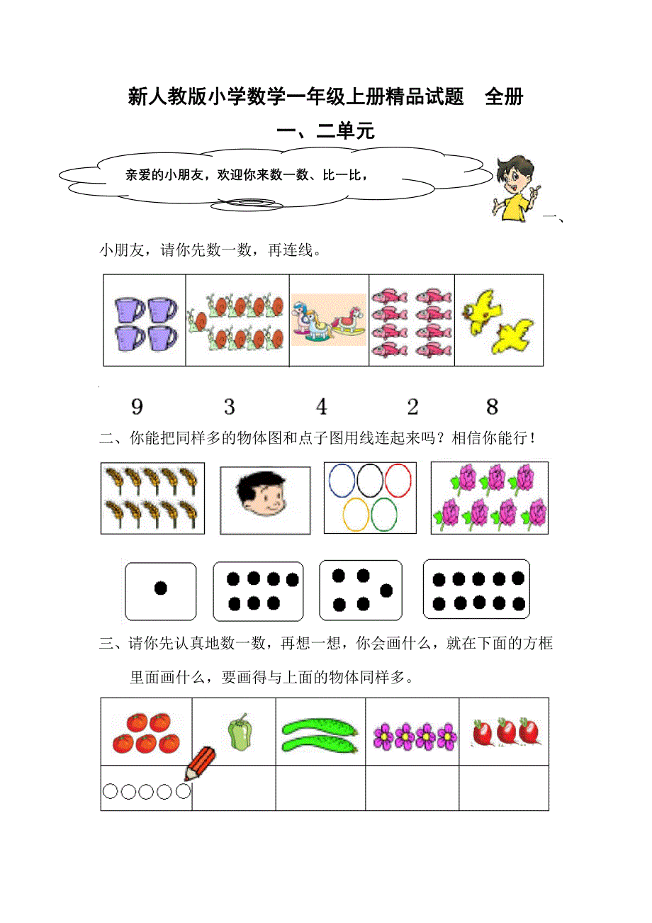 新人教版小学数学一年级上册精品试题全册_第1页