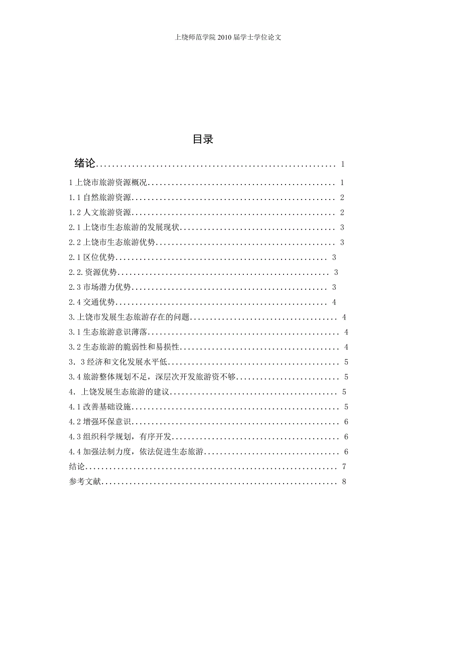 上饶发展生态旅游研究(本科论文)_第2页