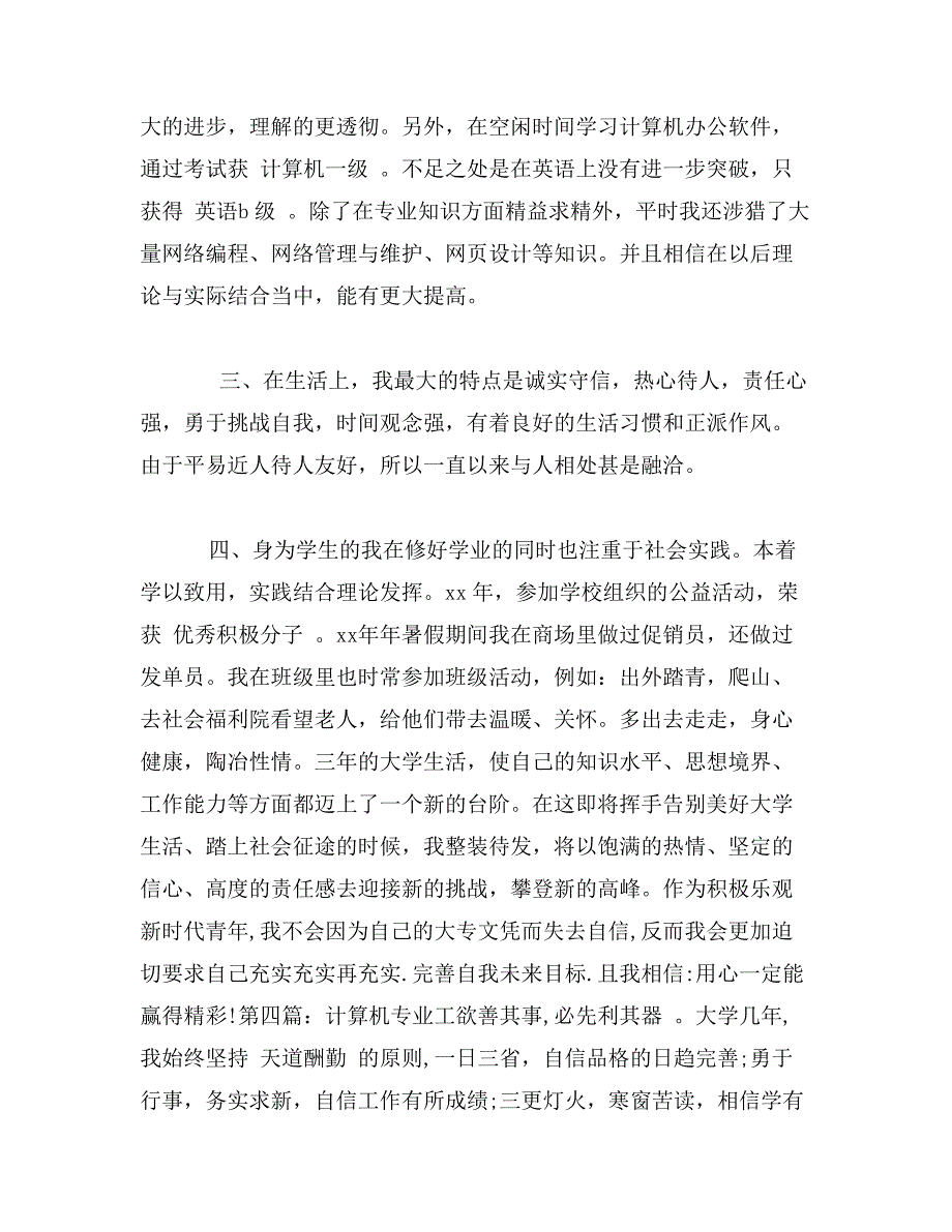 计算机专业自我鉴定大全_第4页