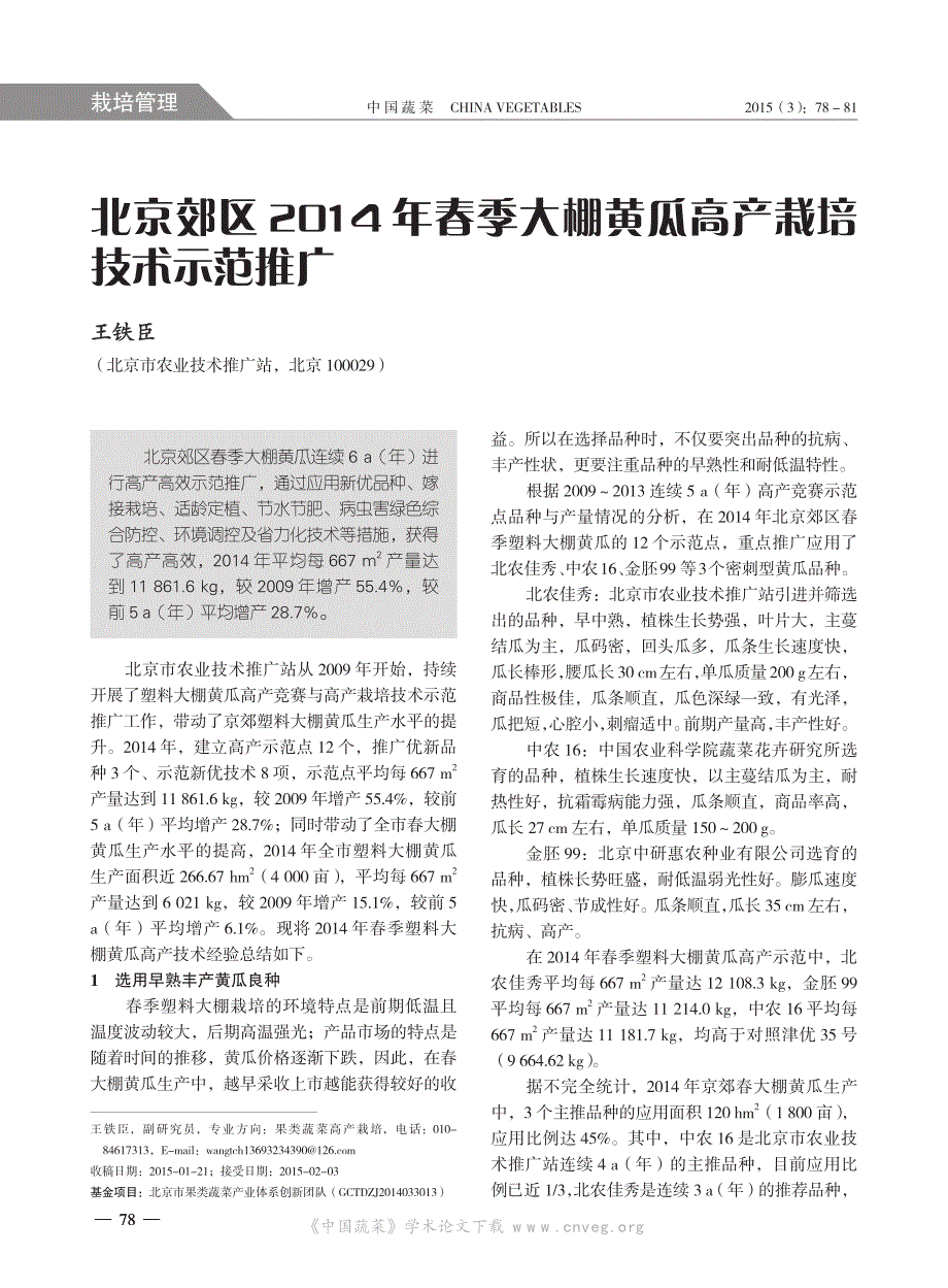 北京郊区2014+年春季大棚黄瓜高产栽培技术示范推广_第1页