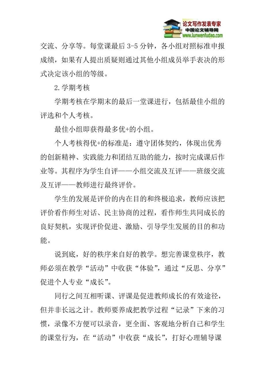 心理辅导课论文：心理辅导课课堂秩序保卫论_第5页