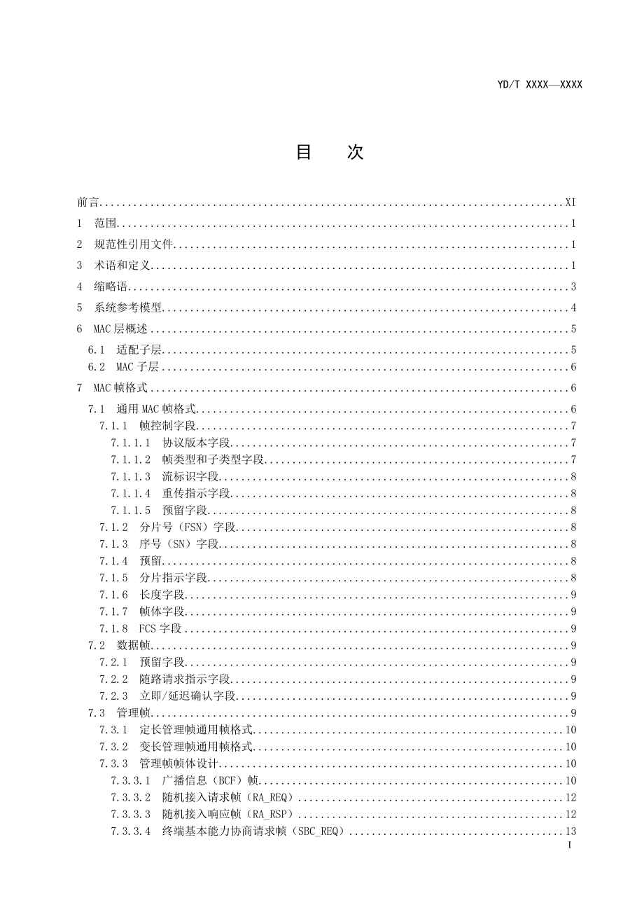 高频谱利用率和高数据吞吐的无线局域网技术要求－第2部分_增强型超高速无线局域网MAC层和PHY层(报批稿)_第2页