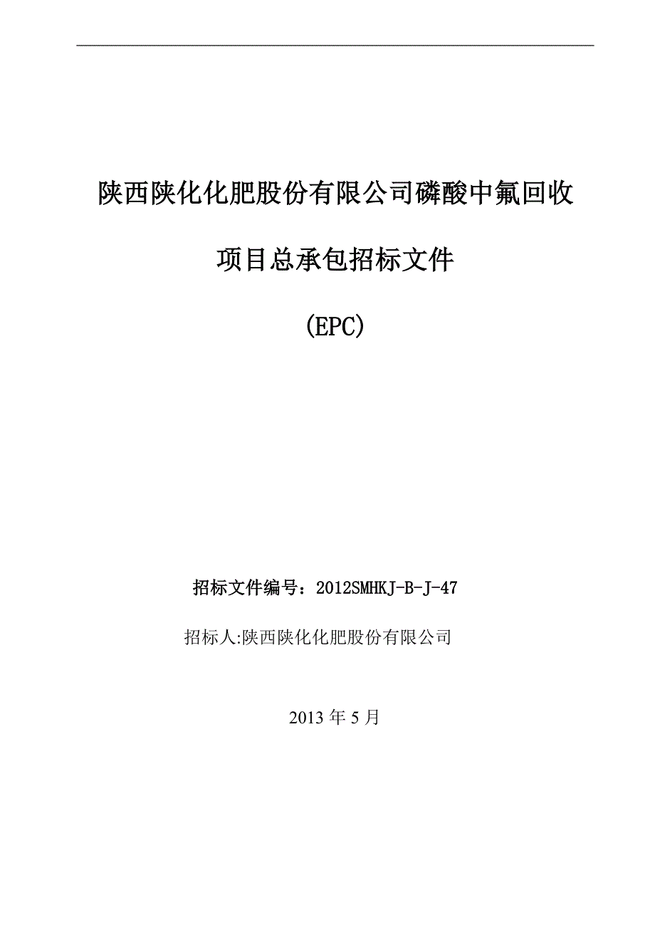 磷酸中氟回收项目总承包招标文件_第1页