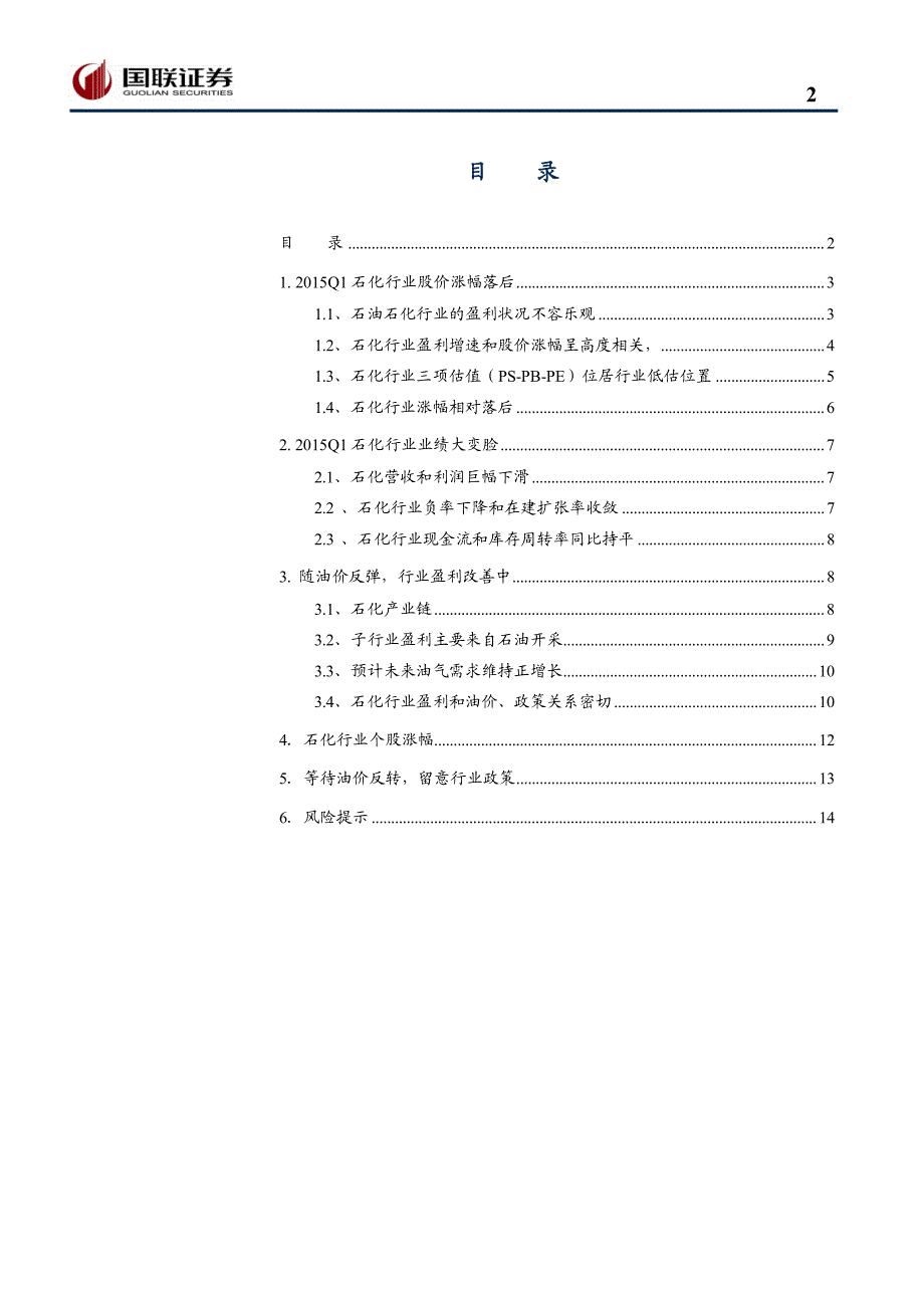 ——石化行业2015一季报分析_第2页