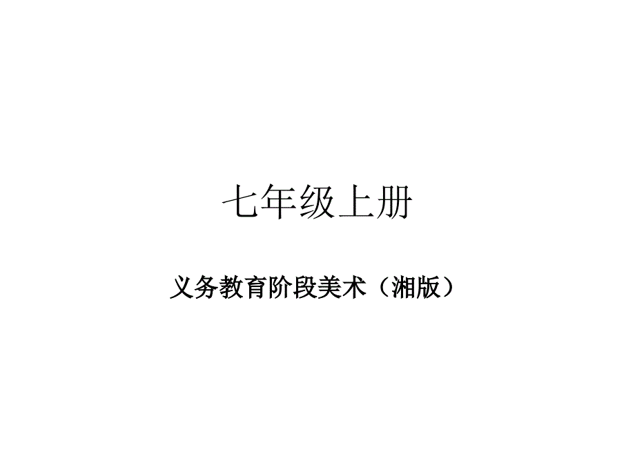 七年级美术上册知识树 PPT课件_第1页