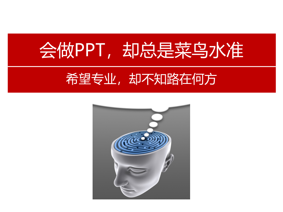 PPT完美教程（职场人士必备）_第2页