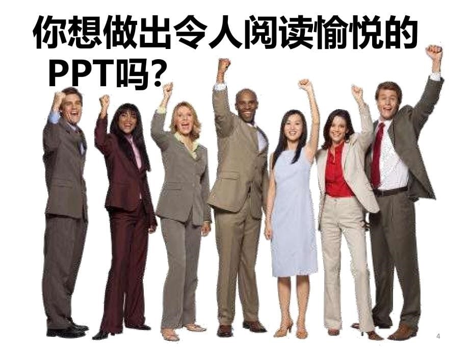 PPT完美教程（职场人士必备）_第5页