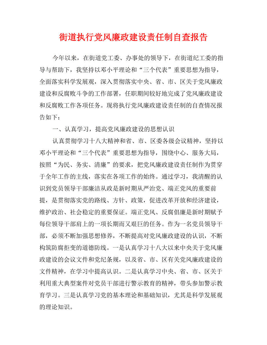 街道执行党风廉政建设责任制自查报告_第1页