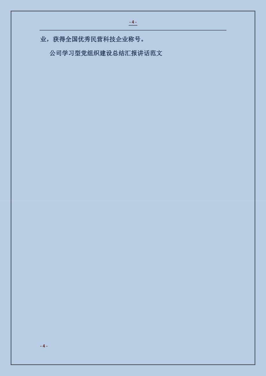 公司学习型党组织建设总结汇报讲话_第4页