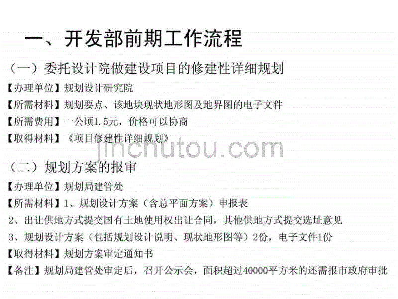 融创地产开发部前期及配套工作流程的思考_第3页