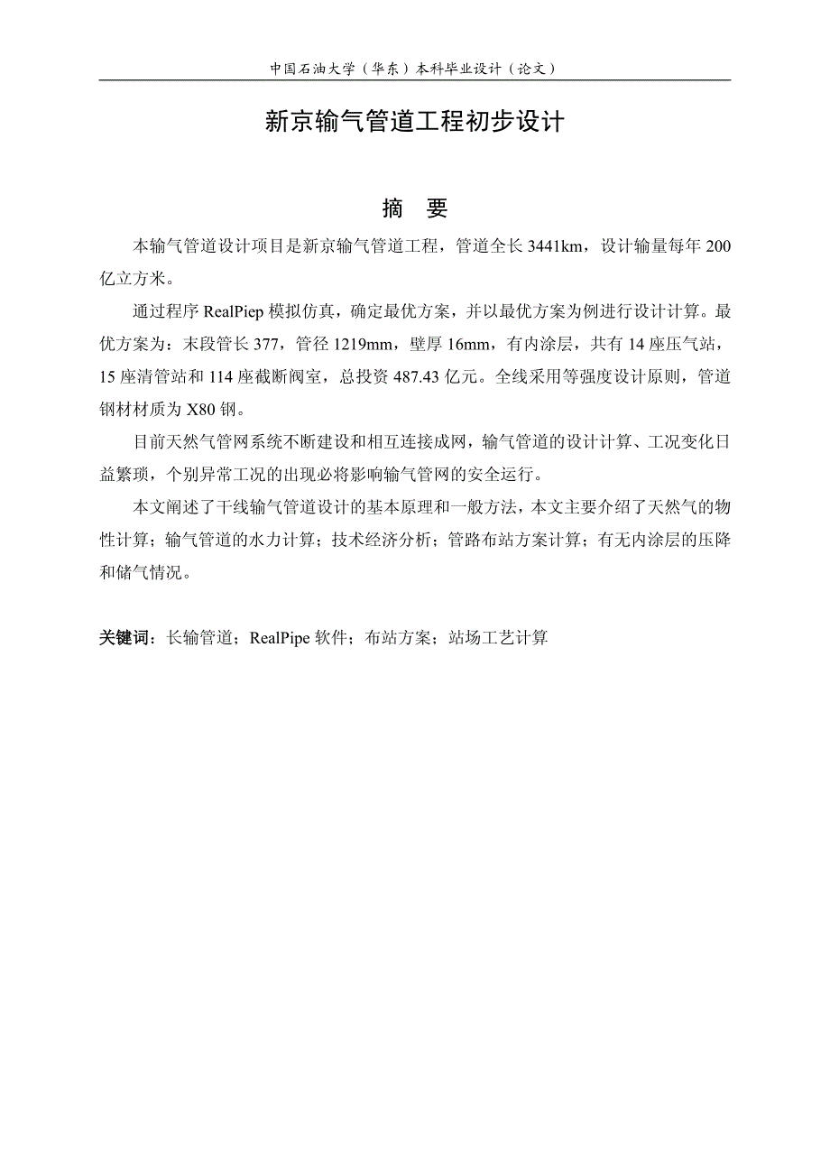 新京输气管道工程初步设计毕业论文_第2页