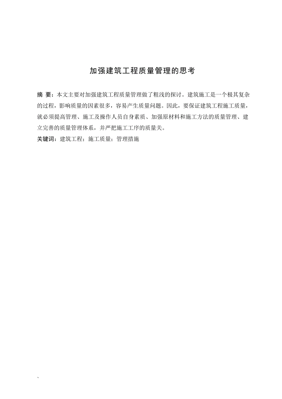 加强建筑工程质量管理的思考论文_第2页