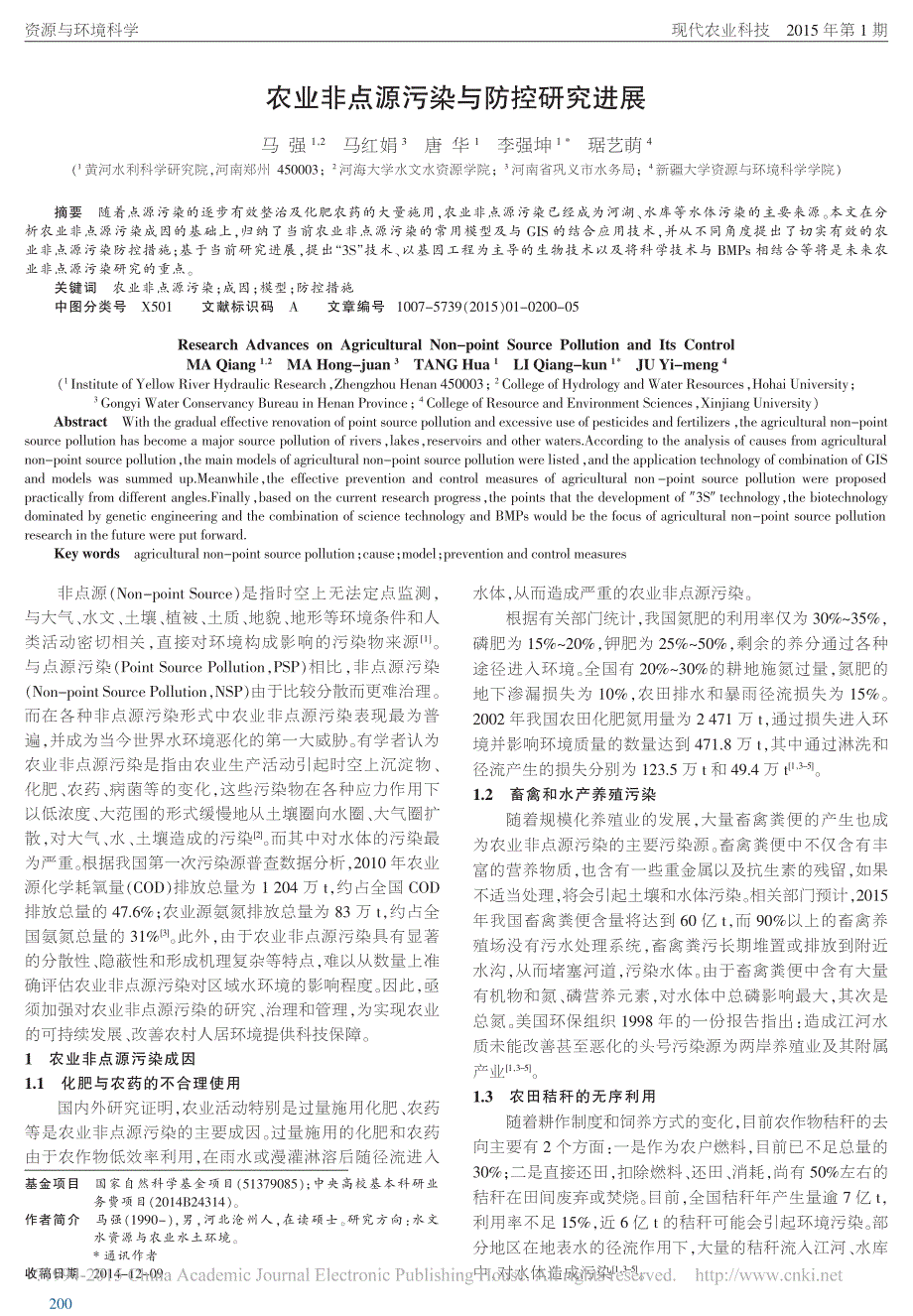 农业非点源污染与防控研究进展_第1页