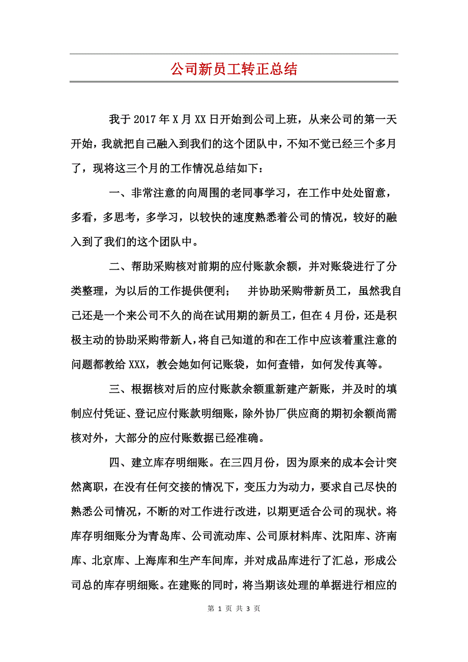 公司新员工转正总结_第1页