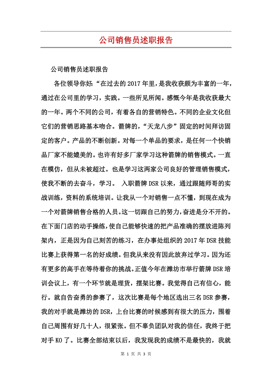 公司销售员述职报告_第1页