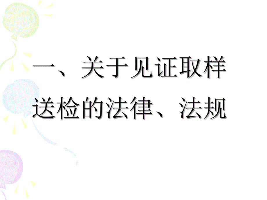 见证、旁证、收样人员培训课件_第3页