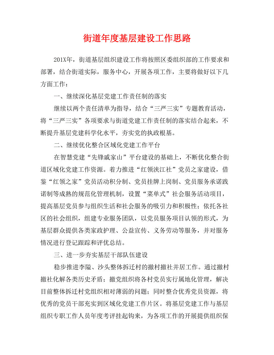 街道年度基层建设工作思路_第1页