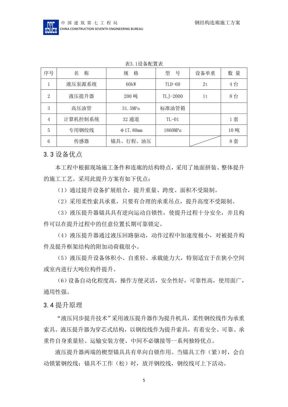 淮北矿业办公中心钢结构连廊施工_第5页