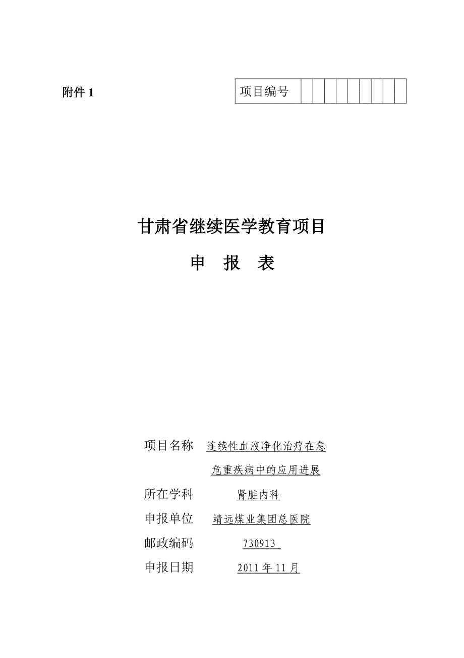 神经内科继续医学教育项目连续性血液净化治疗在急危重疾病中的应用进展申报书_第1页