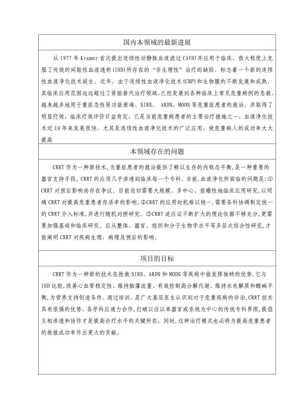 神经内科继续医学教育项目连续性血液净化治疗在急危重疾病中的应用进展申报书_第2页