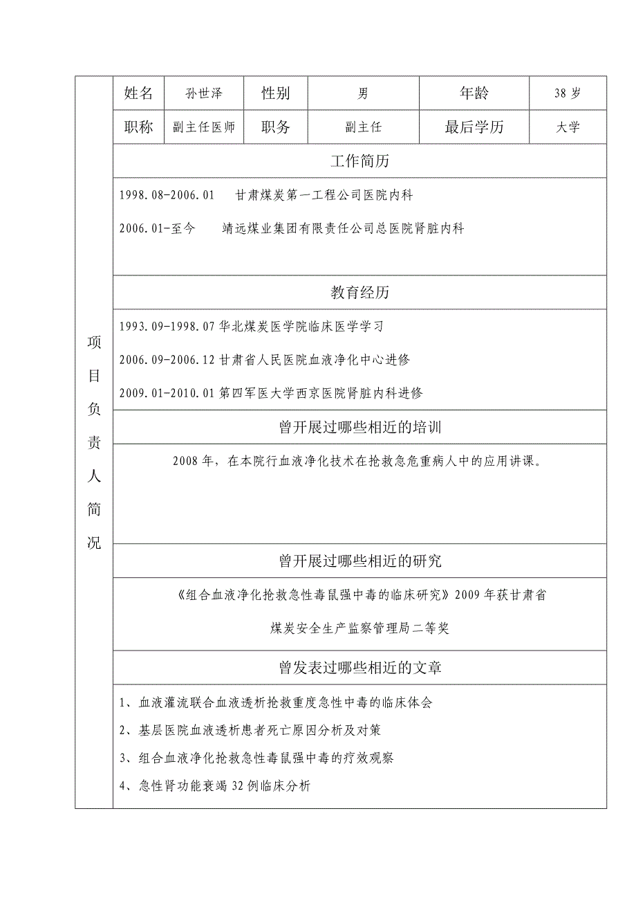 神经内科继续医学教育项目连续性血液净化治疗在急危重疾病中的应用进展申报书_第4页