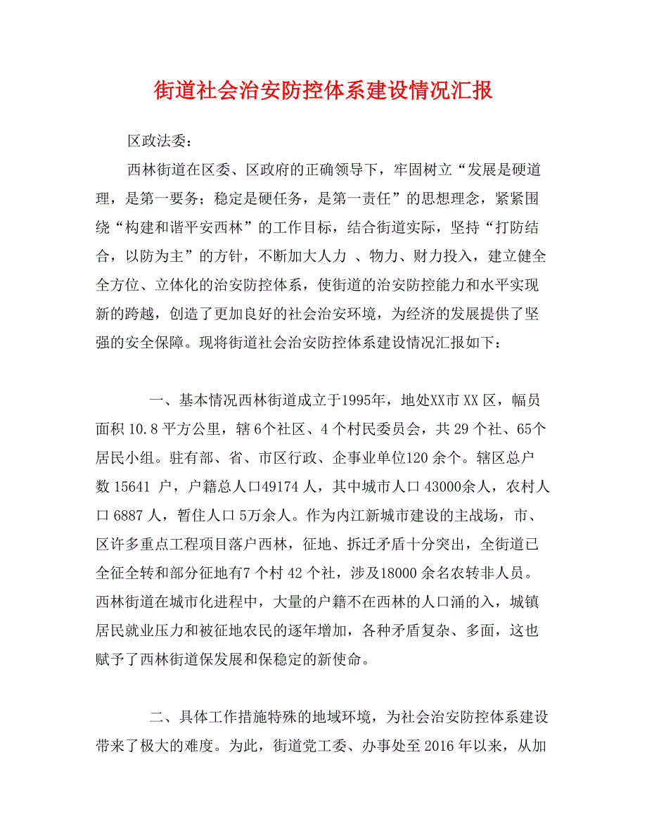 街道社会治安防控体系建设情况汇报_第1页