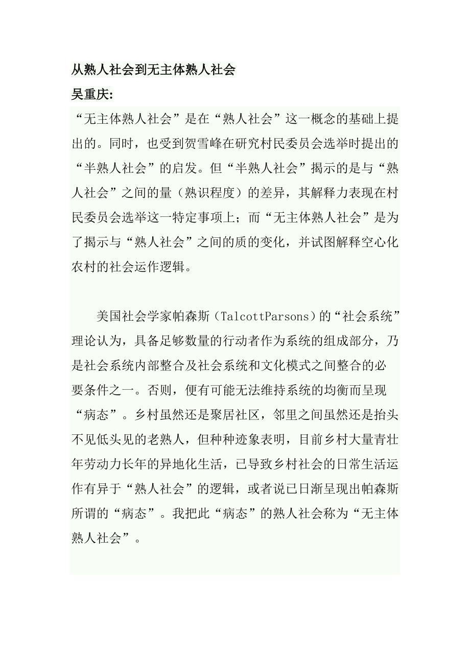 从熟人社会到无主体熟人社会_第1页