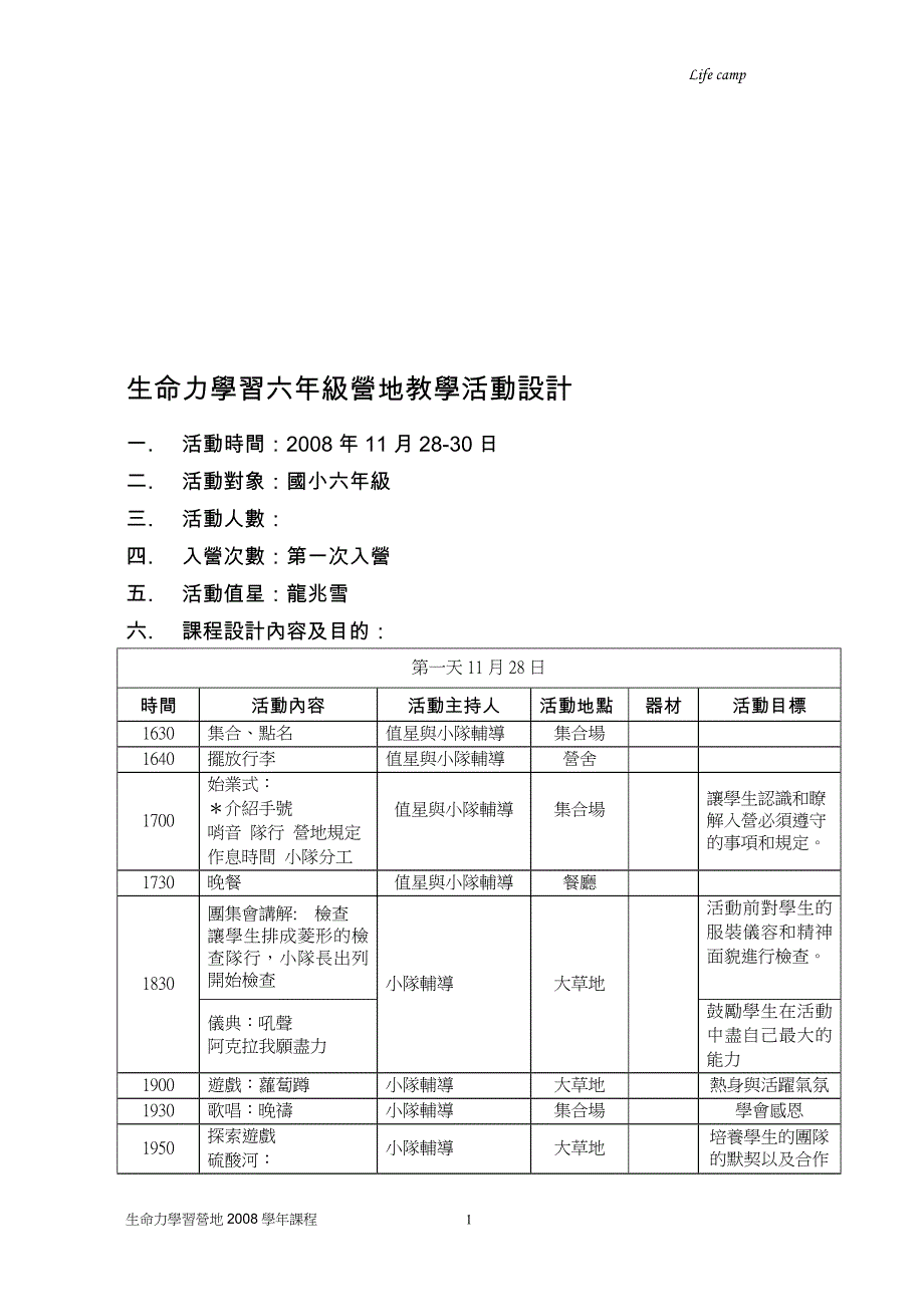 生命力学习六年级营地教学活动设计_第1页